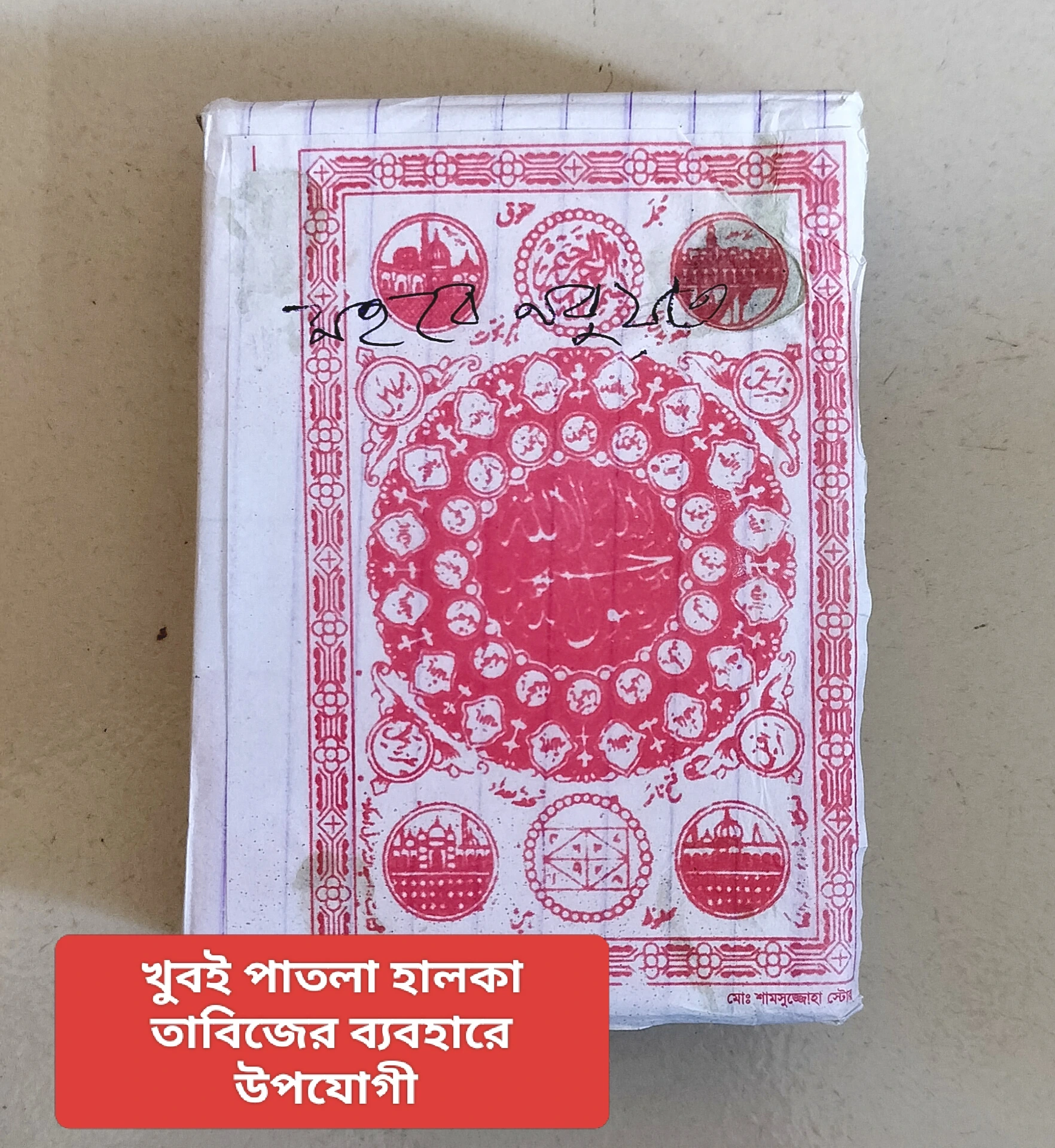 পবিত্র মোহরে নবুয়ত নকশা । ততবীর ফকির চিকিৎসায় কার্যকারী ১০০০পিচ